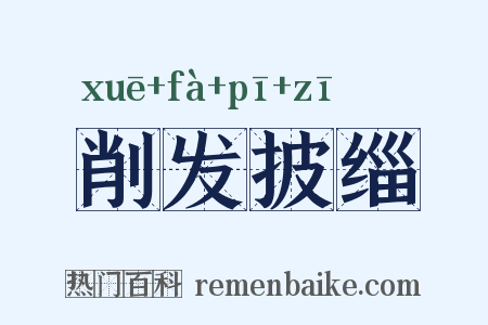 削发披缁是什么意思的图片